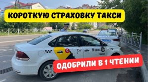 Короткие полисы ОСГОП для такси одобрили в 1 чтении