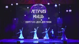 Тизер к оперетте «Летучая мышь»