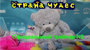 Страна Чудес, Официальный трейлер N2