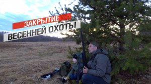 ЗАКРЫТИЕ ВЕСЕННЕЙ ОХОТЫ 2024Г.