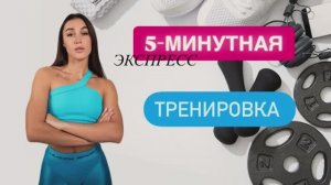 ЭКСПРЕСС ТРЕНИРОВКА на все тело! 5 МИНУТ