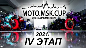 IV этап MOTO.MSK.CUP 2021г.