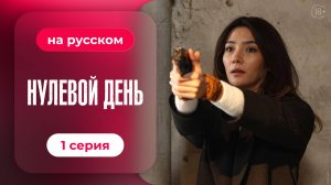 Сериал Нулевой день — 1 серия