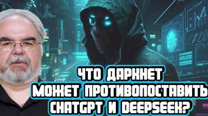 Алексей Лукацкий про DeepSeek, про GPT в даркнете и про биометрию