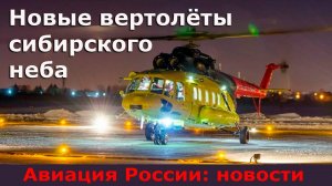 Новые вертолёты Ми-8МТВ1 поднимутся в сибирское небо. Авиация России, новости