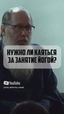 Нужно ли каяться за занятие йогой?