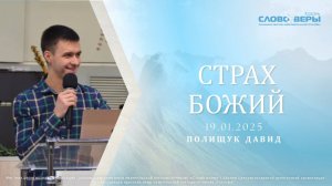 Страх Божий. Давид Полищук 19 января 2025г.