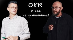 Личные  и организационные OKR на живых примерах. Подход к OKR через определение ограничений.