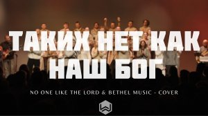 Таких Нет Как Наш Бог | No One Like The Lord & Bethel Music | M.Worship (Cover)