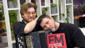 Андрей Петрович & Фитнес Оркестр на радио Город FM.