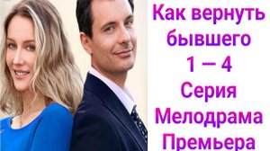 Как вернуть бывшего 1 — 4 серия , сериал Мелодрама Домашний 2025