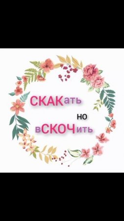Весёлый русский язык 😛 Чередующиеся корни скак / скоч