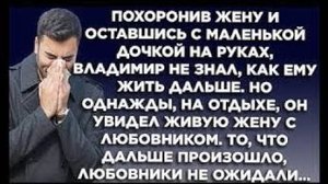 Похоронив жену и оставшись с маленькой дочкой на руках, Владимир не знал, как ему жить дальше...