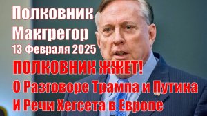 Полковник Жжет! О Разговоре Трампа и Путина и Речи Хегсета в Европе • Полковник Макгрегор