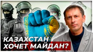 Казахстан хочет майдан: Астана выделила всё необходимое. Русские больше не придут?|AfterShock.news