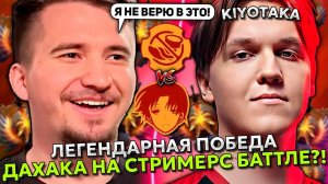 ЛЕГЕНДАРНАЯ ПОБЕДА ДАХАКА НА СТРИМЕРС БАТТЛЕ？! ｜ DAXAK VS KIYOTAKA! STREAMERS BATTLE 9