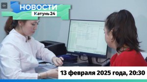 Новости Алтайского края 13 февраля 2025 года, выпуск в 20:30