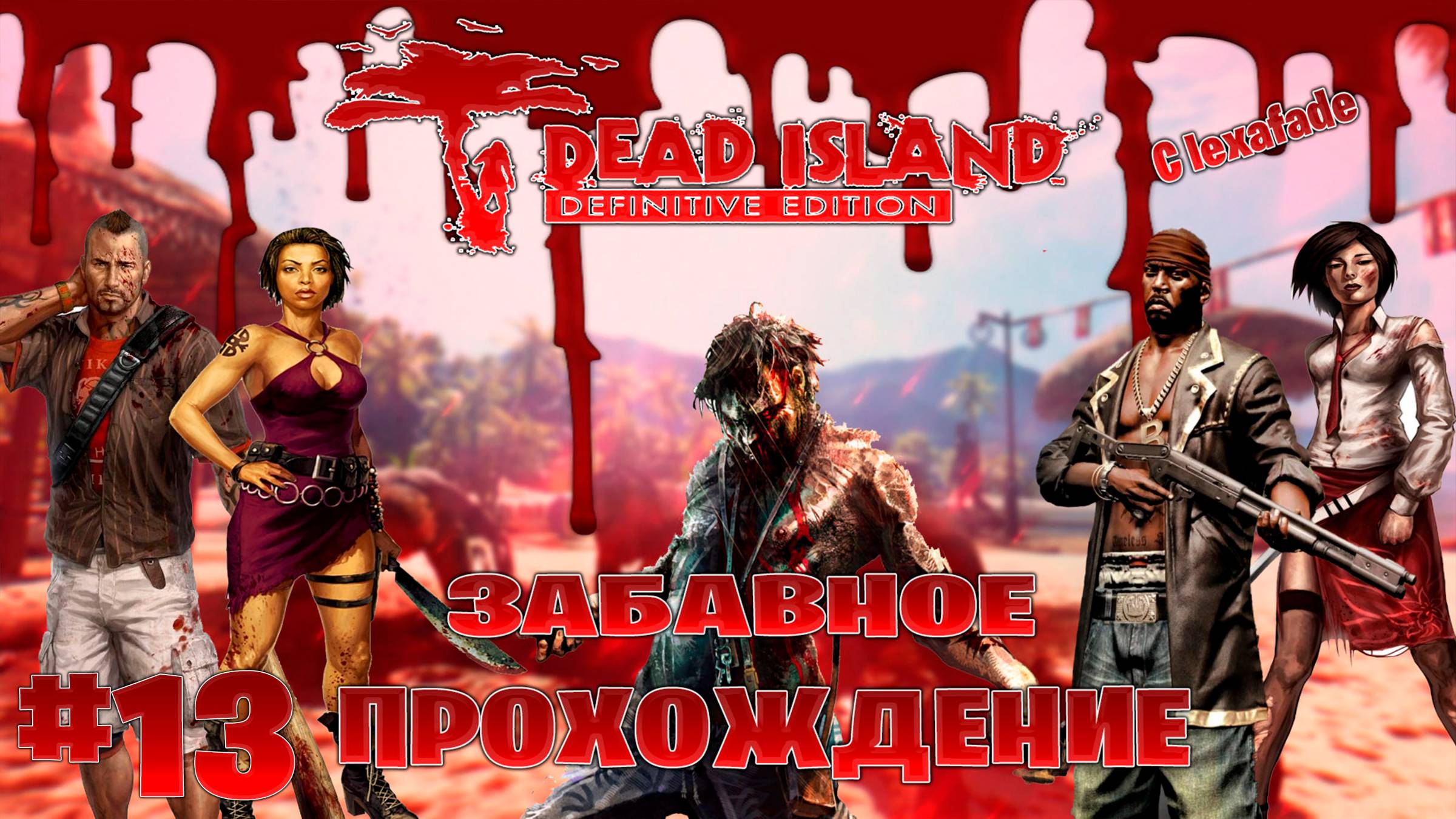 Dead Island Definitive Edition забавное прохождение кооперативчик lexafade и Dovakin Play часть #13