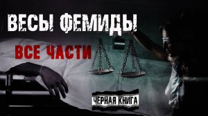 Весы Фемиды - Лариса Львова | КОНКУРС МОРАН ДЖУРИЧ | Страшные истории на ночь. Мистика
