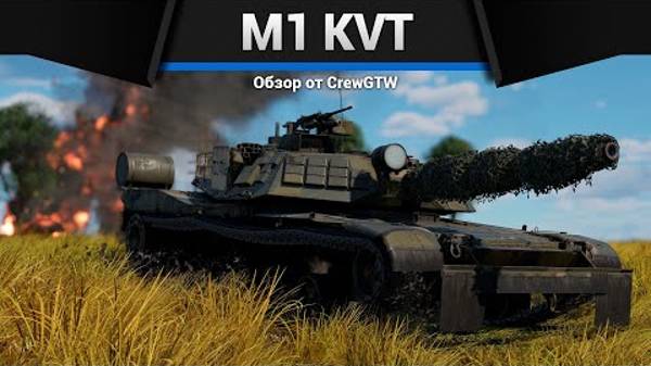 ХОРОШ ЛИ АБРАМС_ M1 KVT в War Thunder смотреть онлайн