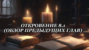 Откровение 8. Предварительные напоминания.