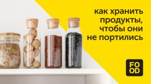 Как хранить продукты, чтобы они не портились раньше времени / Правила чистоты Food.ru