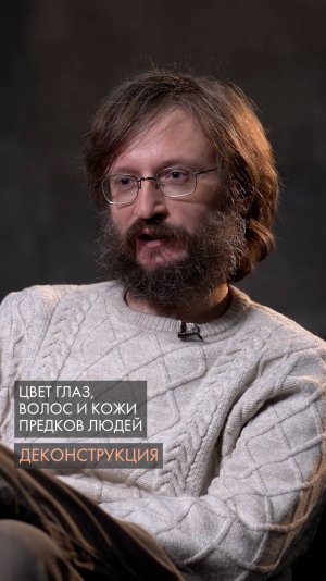 Цвет глаз, волос и кожи предков людей. Станислав Дробышевский.