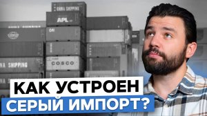 ЭТИ бренды ВЕРНУЛИСЬ в Россию! Насколько ЭТО ЛЕГАЛЬНО? / Как работает параллельный импорт?