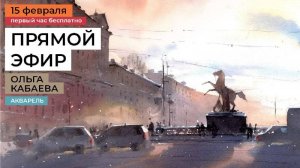 Аничков мост. Урок рисования акварелью от художника Ольги Кабаевой. Запись прямого эфира