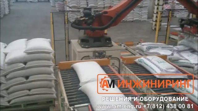 АМ ИНЖИНИРИНГ. Укладка мешков с мукой. Робот паллетайзер (укладчик) KUKA.