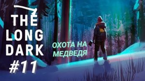 THE LONG DARK #11 ОХОТА НА МЕДВЕДЯ