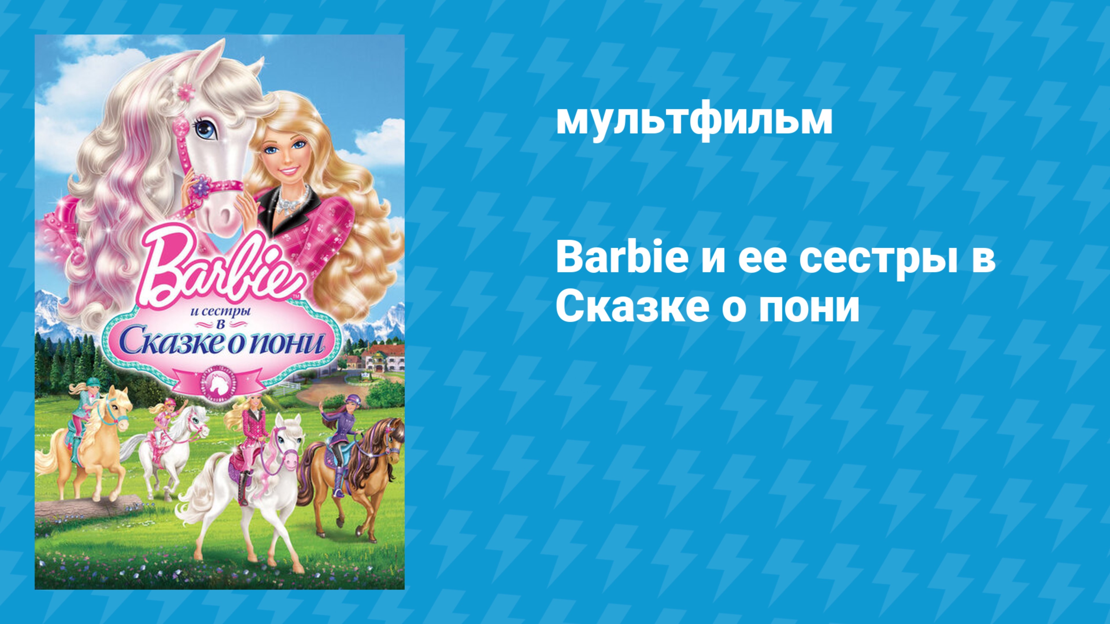 Барби и её сестры в Сказке о пони (мультфильм, 2013)