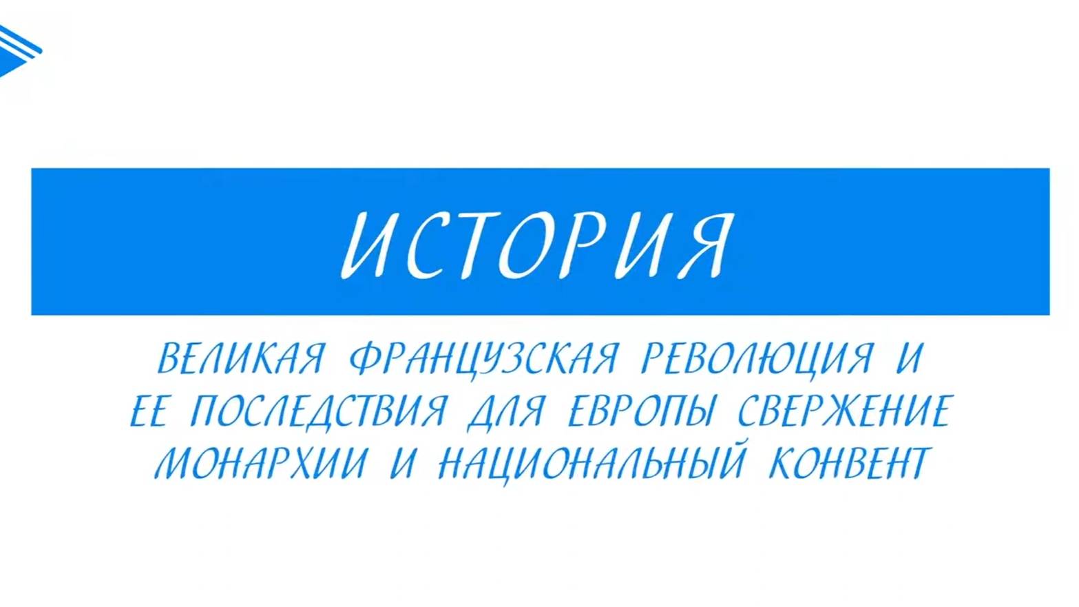 8 класс - Всеобщая История -  Великая французская революция, её последствия для Европы