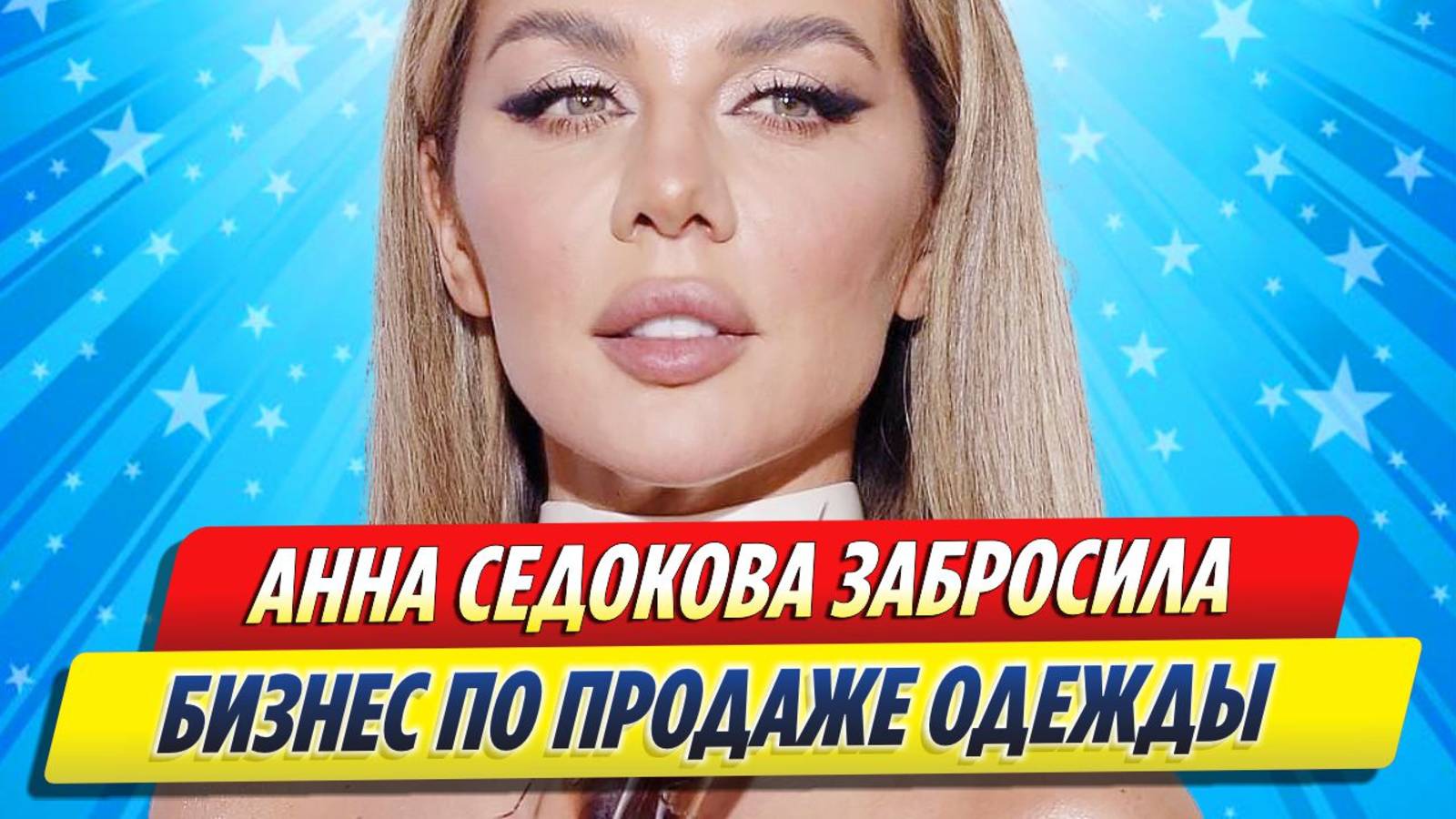 Новости Шоу-Бизнеса ★ Анна Седокова забросила бизнес по продаже одежды