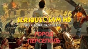 SERIOUS SAM TSE #6 ГОРОД ПЕРСЕПОЛЬ