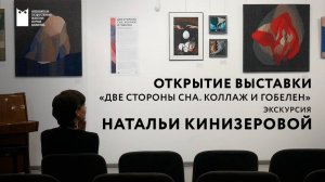 «Две стороны сна. Коллаж и гобелен»: открытие выставочного проекта Натальи Кинизеровой