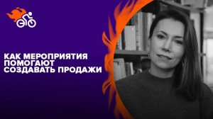 Как мероприятия помогают выстраивать отношения и создавать продажи в аграрной отрасли