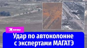 Видео с ударами БПЛА и артиллерии по автоколонне МАГАТЭ опубликовало Минобороны России