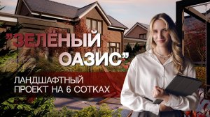 ЗЕЛЕНЫЙ ОАЗИС | ЛАНДШАФТНЫЙ ПРОЕКТ НА 6 СОТКАХ