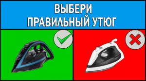 Как выбрать хороший утюг 2025 | Какой утюг выбрать | Какой утюг купить