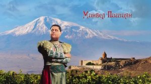 Манвел Пашаян - Слева горы, справа горы
