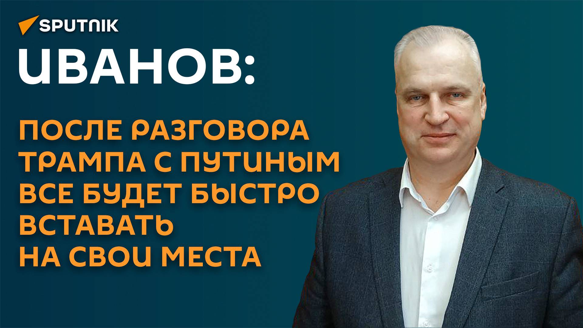 Иванов: После разговора Трампа с Путиным все будет быстро вставать на свои места