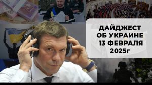 Дайджест об Украине 13 февраля 2025