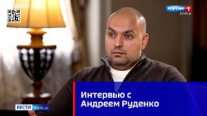 Интервью с Андреем Руденко