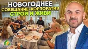 Новогоднее собрание-корпоратив Строй и Живи