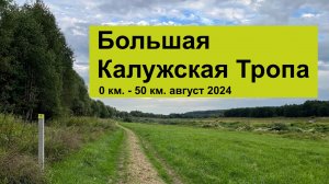 Большая Калужская Тропа (БКТ). Поход в августе 2024 года