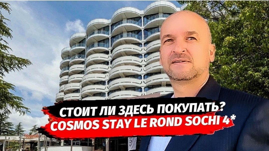 Стоит ли покупать в АО Cosmos Stay Le Rond Sochi 4* | Квартира или Апартаменты?
