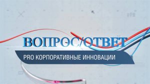 ВОПРОС/ОТВЕТ / PRO корпоративные инновации обстоятельно и со знанием дела Дмитрий Яхонтов