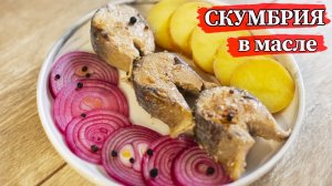 Восхитительная скумбрия! Вы влюбитесь в этот рецепт. Скумбрия, томленая в масле.