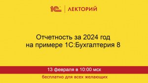 1С:Лекторий. 13.02.2025. Отчетность за 2024 год на примере 1С:Бухгалтерия 8